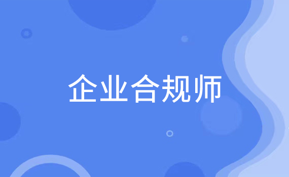 企业合规师