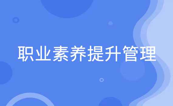 职业素养提升管理