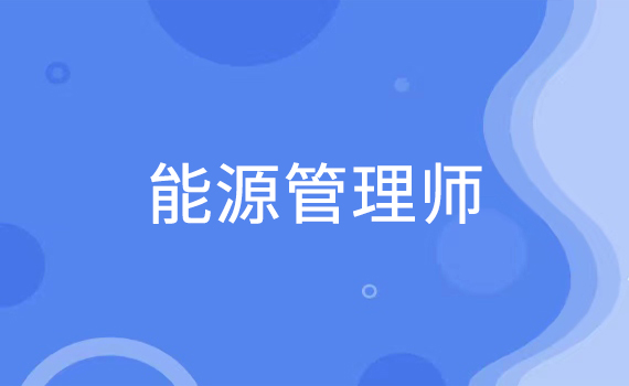 能源管理师