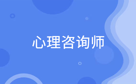 心理咨询师