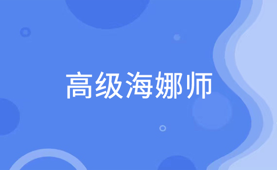 高级海娜师